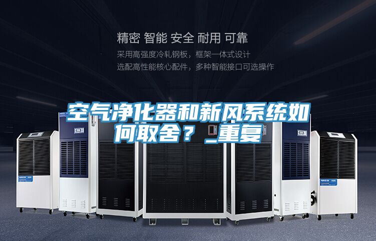 亚洲人成综合第一网站 空气净化器和新风系统如何取舍？_重复