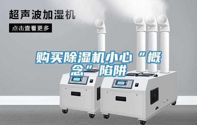 亚洲人成综合第一网站 购买除湿机小心“概念”陷阱