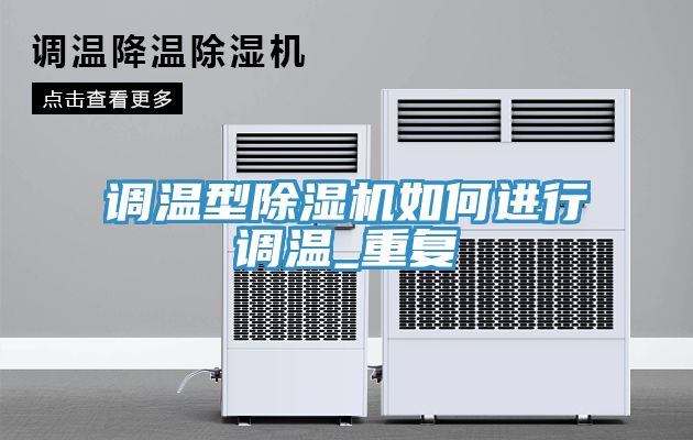 亚洲欧美一级特黄大片 调温型除湿机如何进行调温_重复