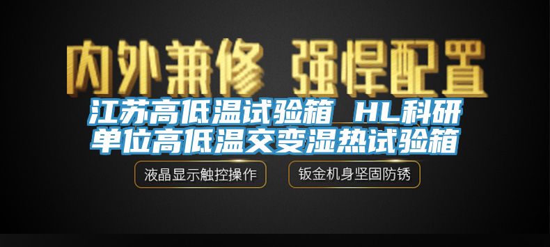 亚洲人成综合第一网站 江苏高低温试验箱 HL科研单位高低温交变湿热试验箱