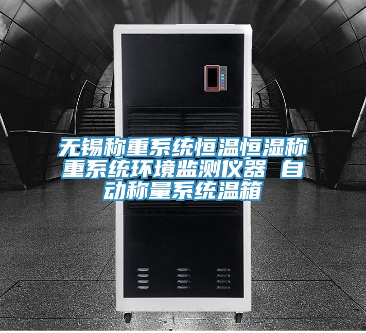 亚洲乱码一区二区三区 无锡称重系统恒温恒湿称重系统环境监测仪器 自动称量系统温箱