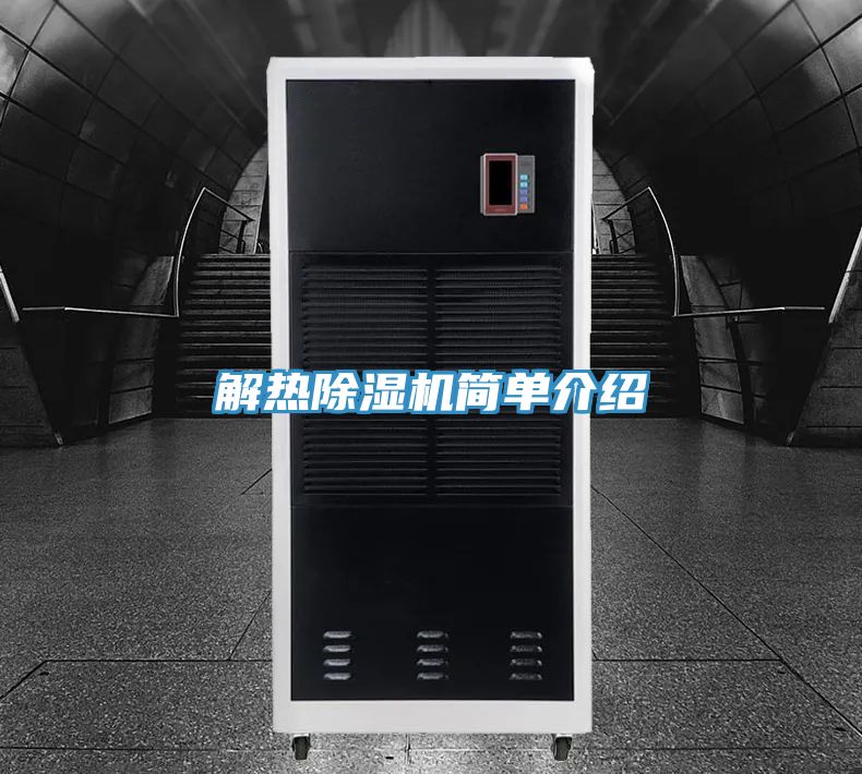 亚洲人成综合第一网站 解热除湿机简单介绍
