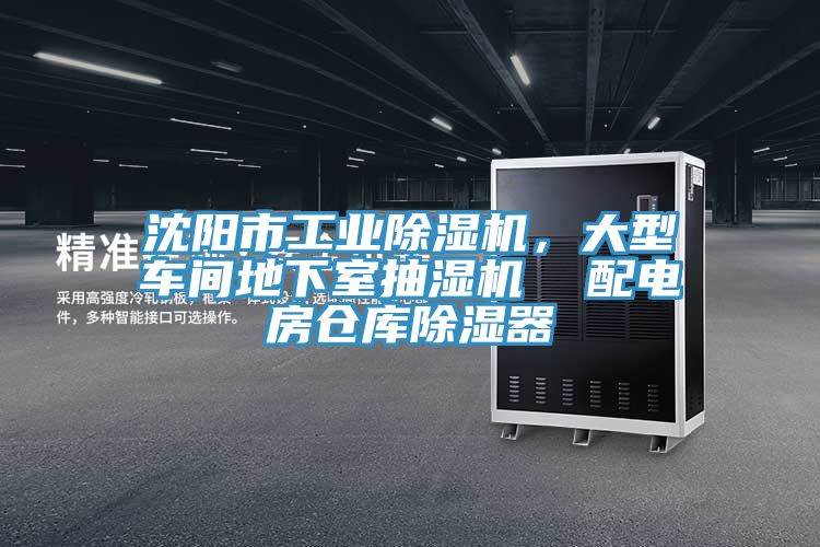 亚洲乱码一区二区三区 沈阳市工业除湿机，大型车间地下室抽湿机  配电房仓库除湿器