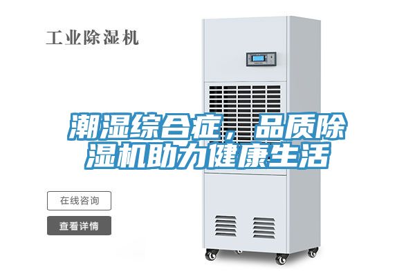 亚洲欧美一级特黄大片 潮湿综合症，品质除湿机助力健康生活