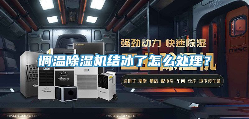 亚洲人成综合第一网站 调温除湿机结冰了怎么处理？