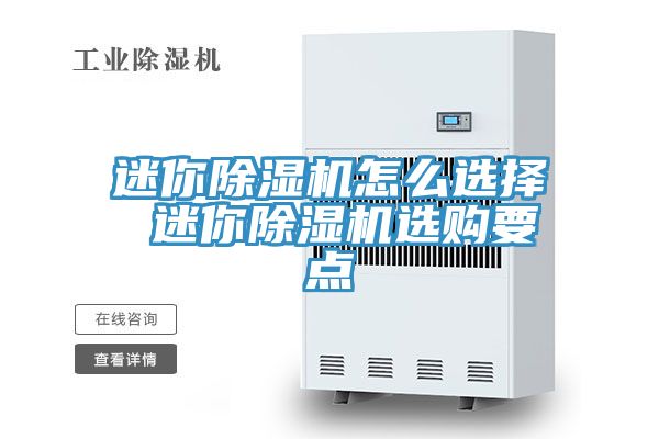 亚洲乱码一区二区三区 迷你除湿机怎么选择 迷你除湿机选购要点