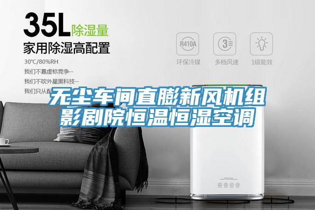 亚洲欧美一级特黄大片 无尘车间直膨新风机组影剧院恒温恒湿空调