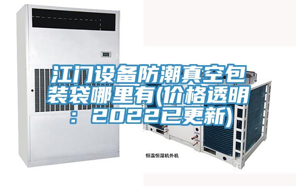 亚洲乱码一区二区三区 江门设备防潮真空包装袋哪里有(价格透明：2022已更新)