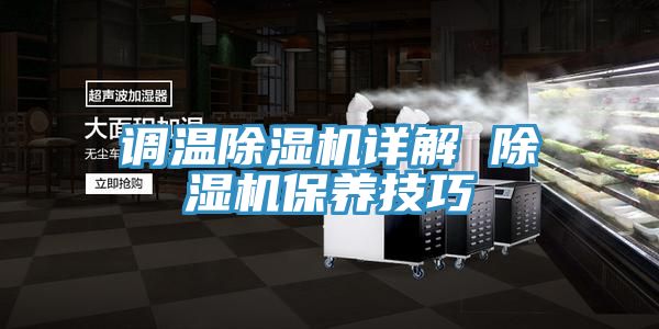 亚洲欧美一级特黄大片 调温除湿机详解 除湿机保养技巧