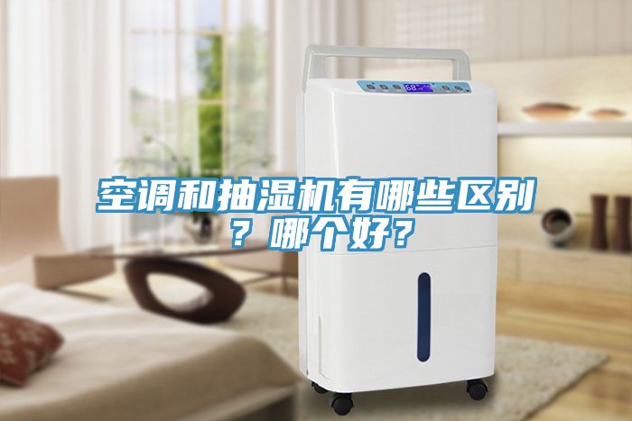 亚洲乱码一区二区三区 空调和抽湿机有哪些区别？哪个好？