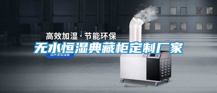 亚洲乱码一区二区三区 无水恒湿典藏柜定制厂家