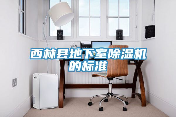 亚洲乱码一区二区三区 西林县地下室除湿机的标准