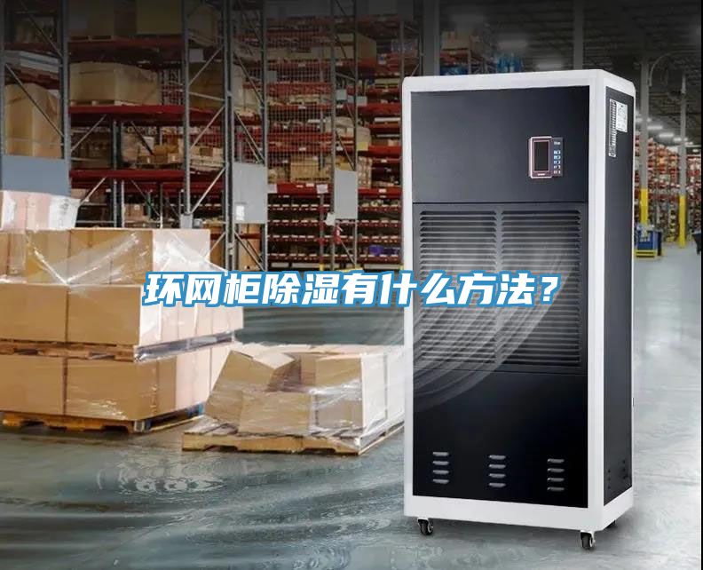 亚洲乱码一区二区三区 环网柜除湿有什么方法？