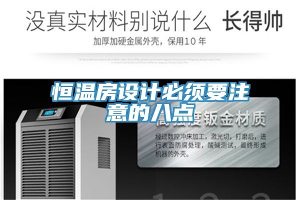 亚洲乱码一区二区三区 恒温房设计必须要注意的八点