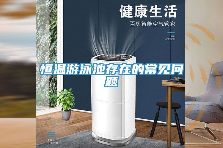 亚洲人成综合第一网站 恒温游泳池存在的常见问题