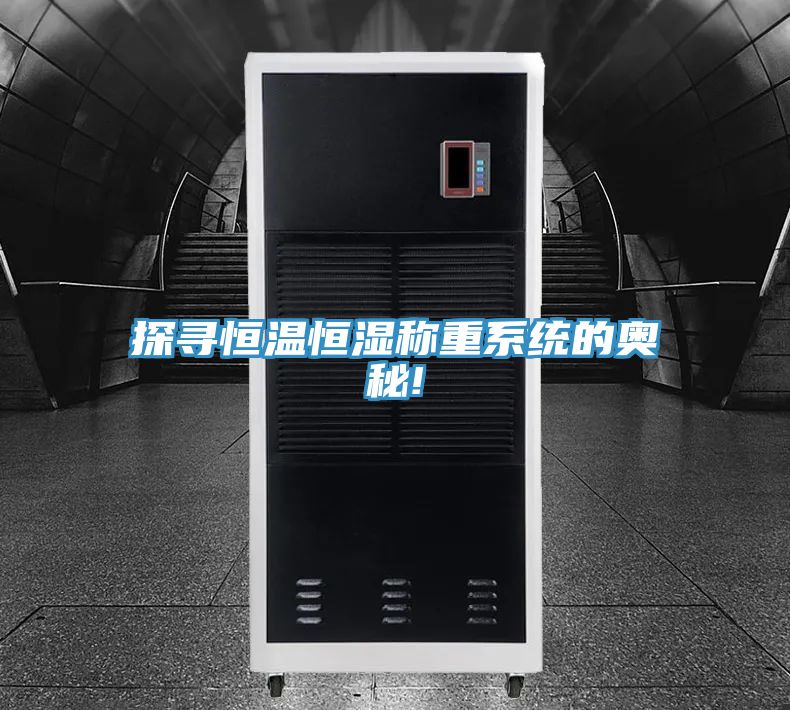 亚洲乱码一区二区三区 探寻恒温恒湿称重系统的奥秘!