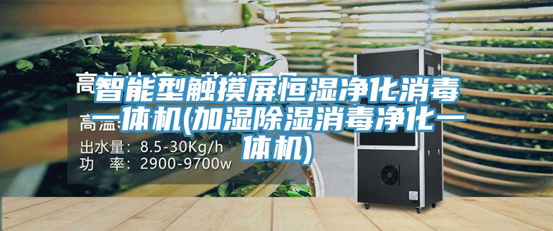 亚洲欧美一级特黄大片 智能型触摸屏恒湿净化消毒一体机(加湿除湿消毒净化一体机)
