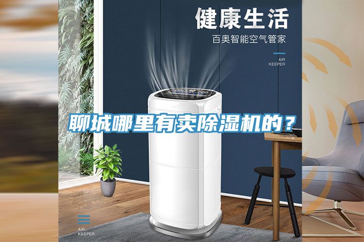 亚洲人成综合第一网站 聊城哪里有卖除湿机的？