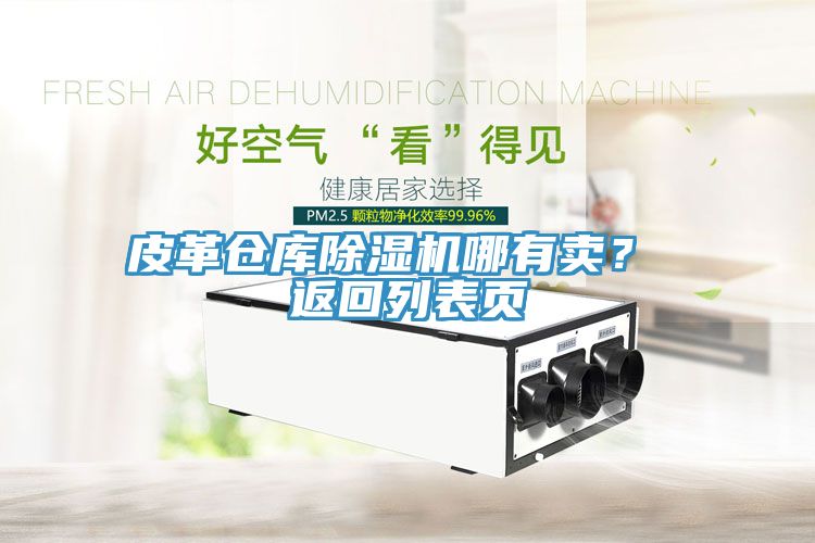 亚洲欧美一级特黄大片 皮革仓库除湿机哪有卖？ 返回列表页