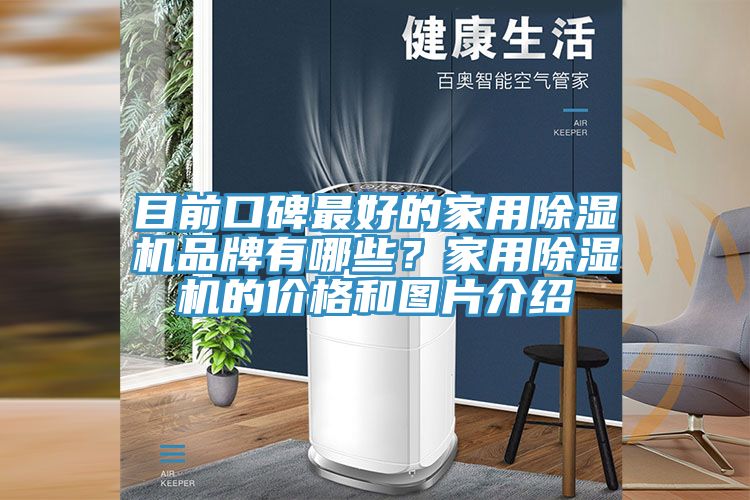 目前口碑最好的家用除湿机品牌有哪些？家用除湿机的价格和图片介绍
