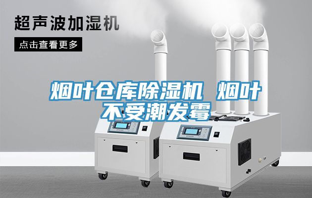 亚洲乱码一区二区三区 烟叶仓库除湿机 烟叶不受潮发霉