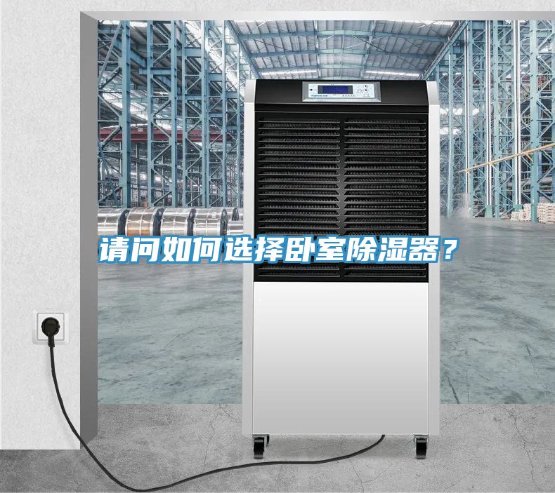 亚洲人成综合第一网站 请问如何选择卧室除湿器？