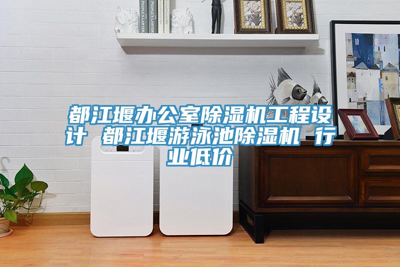亚洲欧美一级特黄大片 都江堰办公室除湿机工程设计 都江堰游泳池除湿机 行业低价