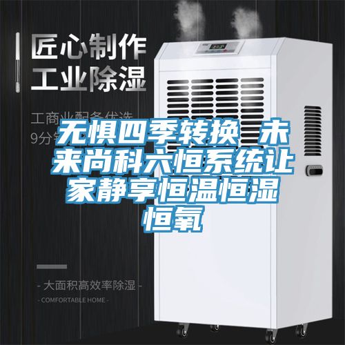 亚洲乱码一区二区三区 无惧四季转换 未来尚科六恒系统让家静享恒温恒湿恒氧