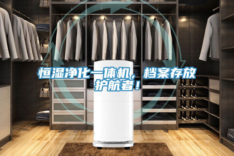 亚洲欧美一级特黄大片 恒湿净化一体机，档案存放护航者！