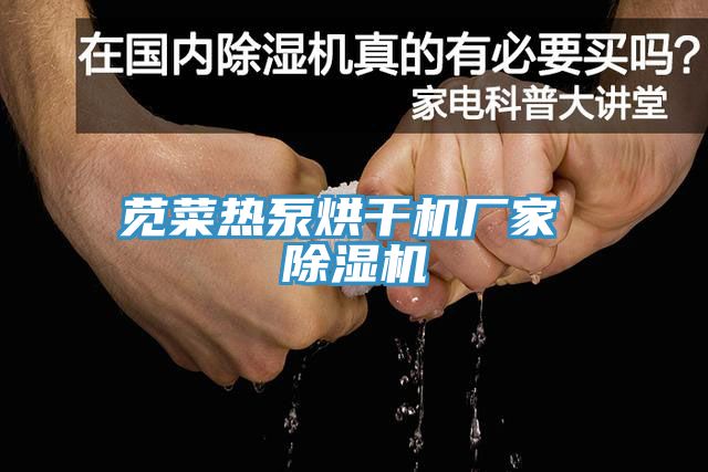 亚洲人成综合第一网站 苋菜热泵烘干机厂家 除湿机