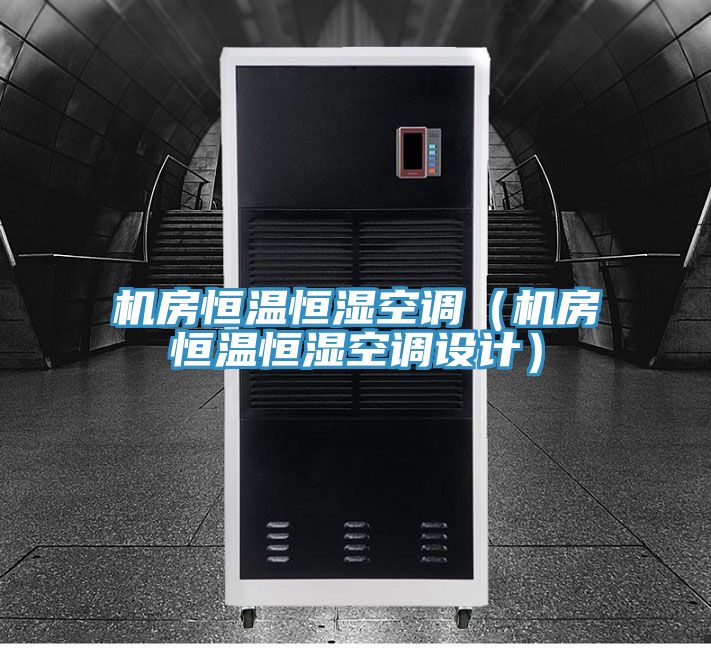 亚洲欧美一级特黄大片 机房恒温恒湿空调（机房恒温恒湿空调设计）