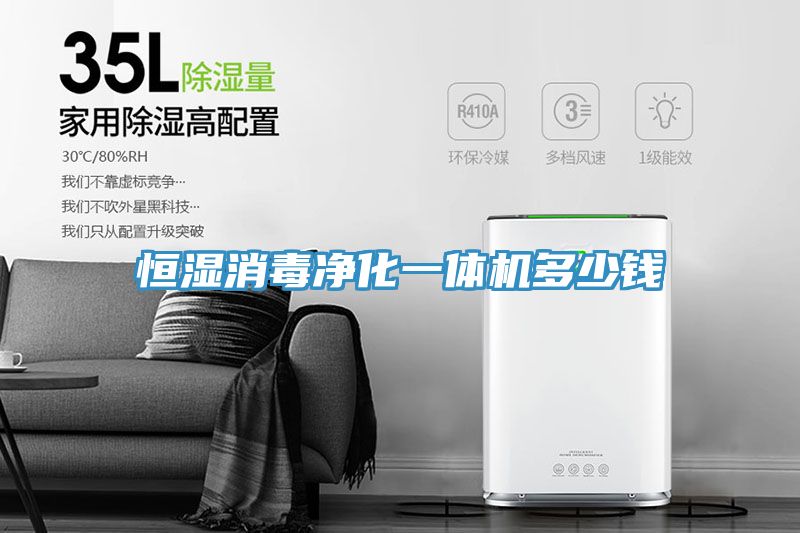 亚洲欧美一级特黄大片 恒湿消毒净化一体机多少钱