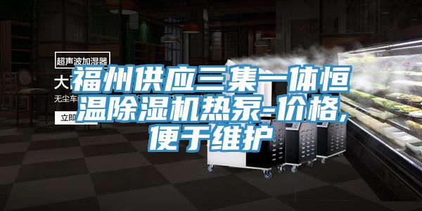 亚洲欧美一级特黄大片 福州供应三集一体恒温除湿机热泵-价格,便于维护