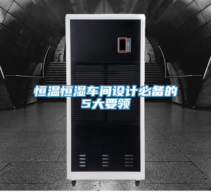 亚洲人成综合第一网站 恒温恒湿车间设计必备的5大要领
