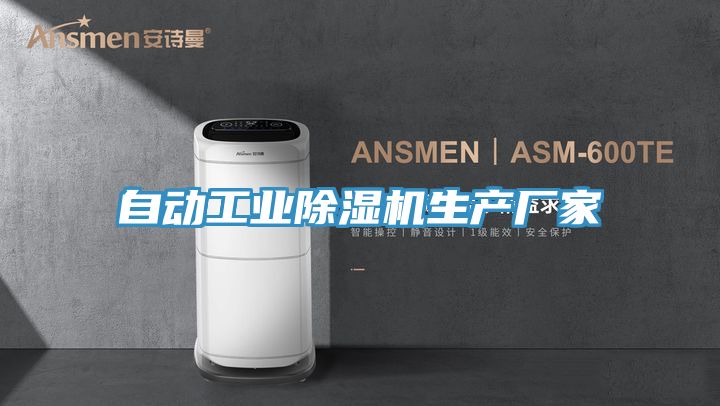 亚洲人成综合第一网站 自动工业除湿机生产厂家
