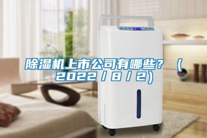 亚洲欧美一级特黄大片 除湿机上市公司有哪些？（2022／8／2）