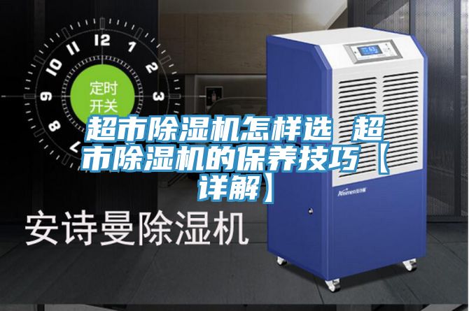 亚洲人成综合第一网站 超市除湿机怎样选 超市除湿机的保养技巧【详解】
