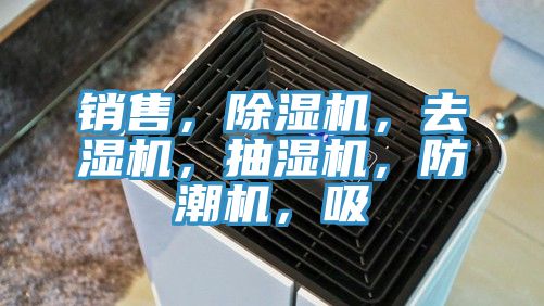 亚洲乱码一区二区三区 销售，除湿机，去湿机，抽湿机，防潮机，吸