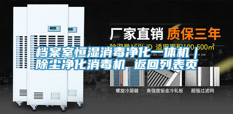 亚洲人成综合第一网站 档案室恒湿消毒净化一体机｜除尘净化消毒机 返回列表页