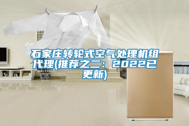 亚洲人成综合第一网站 石家庄转轮式空气处理机组代理(推荐之二：2022已更新)