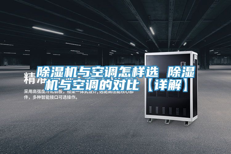 亚洲欧美一级特黄大片 除湿机与空调怎样选 除湿机与空调的对比【详解】