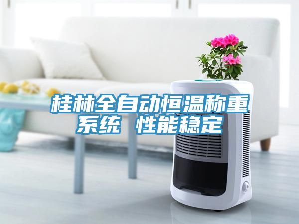 亚洲人成综合第一网站 桂林全自动恒温称重系统 性能稳定