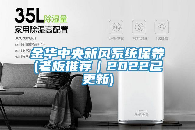 亚洲欧美一级特黄大片 金华中央新风系统保养(老板推荐｜2022已更新)