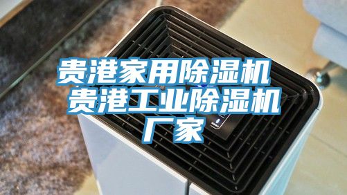 亚洲乱码一区二区三区 贵港家用除湿机 贵港工业除湿机厂家