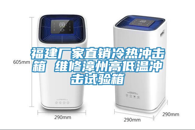 亚洲欧美一级特黄大片 福建厂家直销冷热冲击箱 维修漳州高低温冲击试验箱