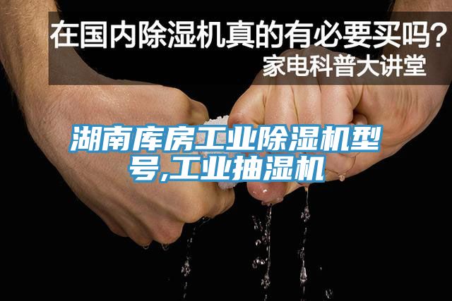 亚洲乱码一区二区三区 湖南库房工业除湿机型号,工业抽湿机