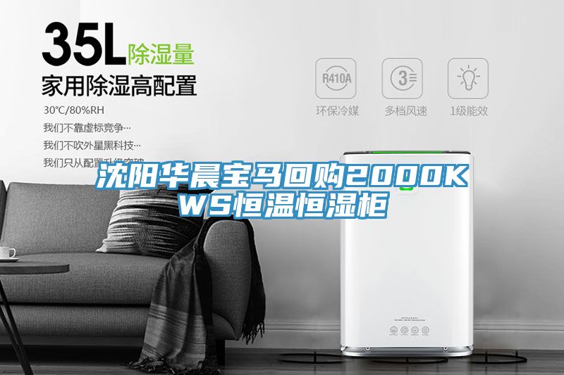 亚洲欧美一级特黄大片 沈阳华晨宝马回购2000KWS恒温恒湿柜