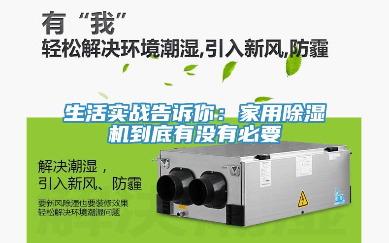 亚洲乱码一区二区三区 生活实战告诉你：家用除湿机到底有没有必要