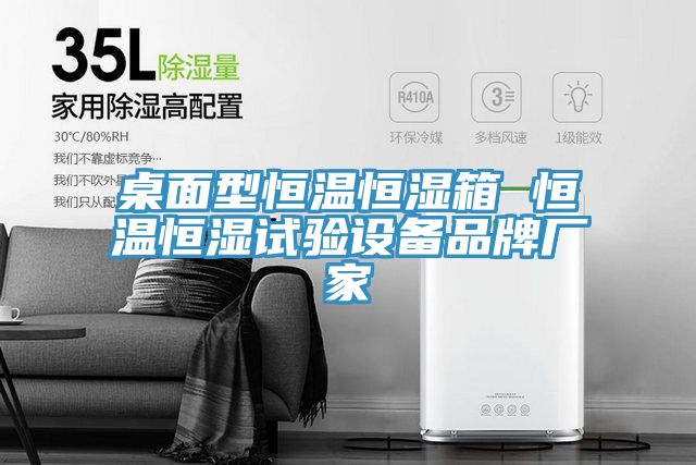 亚洲乱码一区二区三区 桌面型恒温恒湿箱 恒温恒湿试验设备品牌厂家