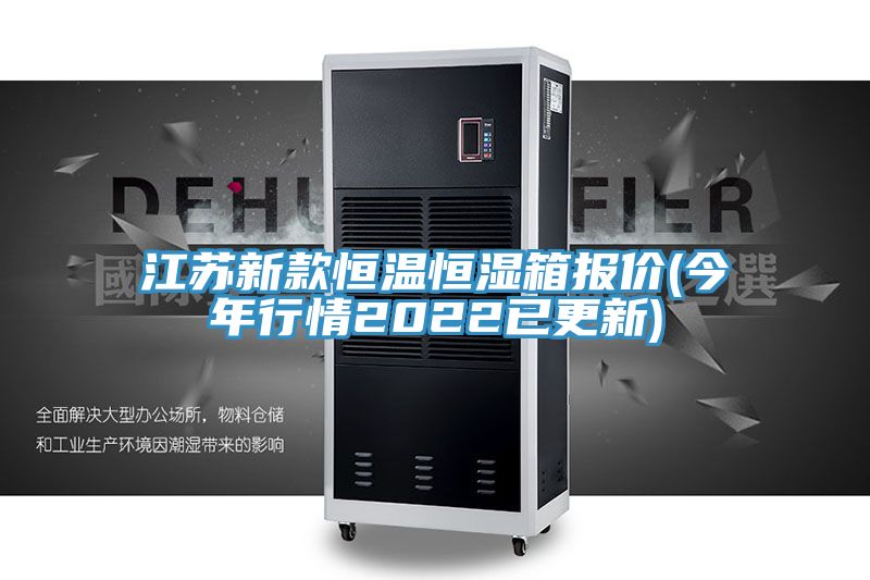 亚洲乱码一区二区三区 江苏新款恒温恒湿箱报价(今年行情2022已更新)